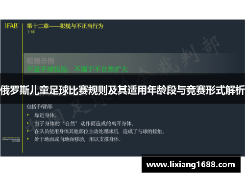 俄罗斯儿童足球比赛规则及其适用年龄段与竞赛形式解析
