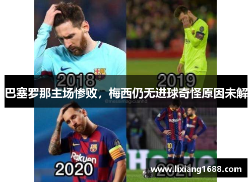 巴塞罗那主场惨败，梅西仍无进球奇怪原因未解