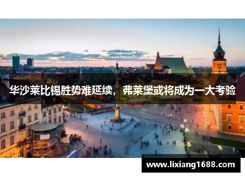 华沙莱比锡胜势难延续，弗莱堡或将成为一大考验