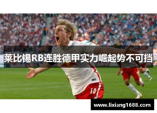 莱比锡RB连胜德甲实力崛起势不可挡