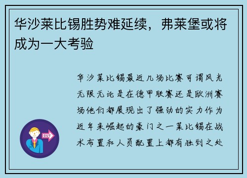 华沙莱比锡胜势难延续，弗莱堡或将成为一大考验