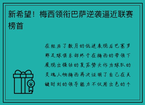 新希望！梅西领衔巴萨逆袭逼近联赛榜首