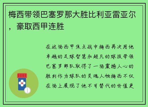 梅西带领巴塞罗那大胜比利亚雷亚尔，豪取西甲连胜