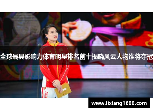 全球最具影响力体育明星排名前十揭晓风云人物谁将夺冠