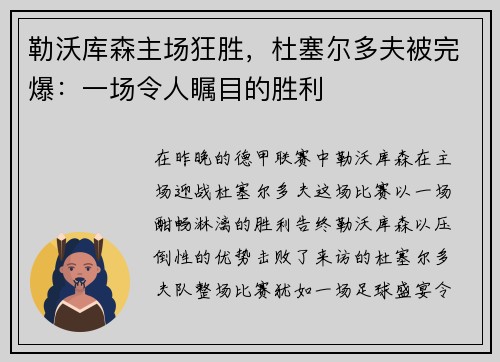 勒沃库森主场狂胜，杜塞尔多夫被完爆：一场令人瞩目的胜利