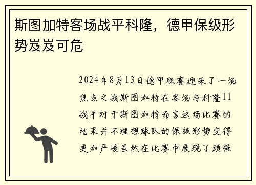 斯图加特客场战平科隆，德甲保级形势岌岌可危