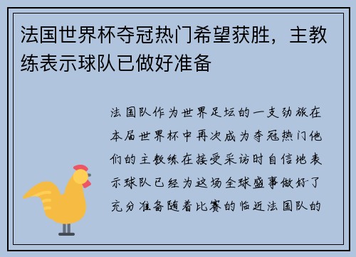 法国世界杯夺冠热门希望获胜，主教练表示球队已做好准备