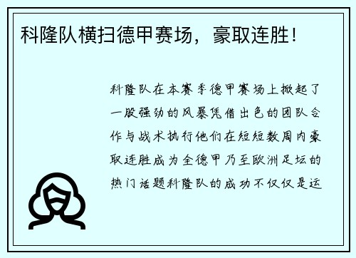 科隆队横扫德甲赛场，豪取连胜！