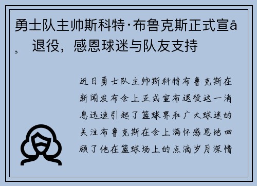 勇士队主帅斯科特·布鲁克斯正式宣布退役，感恩球迷与队友支持