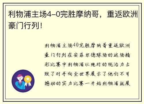 利物浦主场4-0完胜摩纳哥，重返欧洲豪门行列！