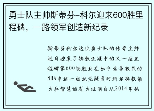 勇士队主帅斯蒂芬-科尔迎来600胜里程碑，一路领军创造新纪录
