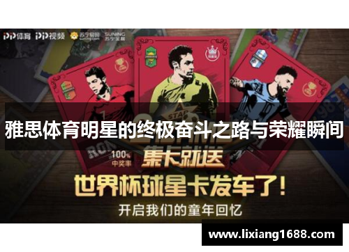 雅思体育明星的终极奋斗之路与荣耀瞬间