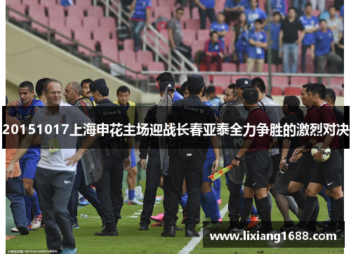 20151017上海申花主场迎战长春亚泰全力争胜的激烈对决