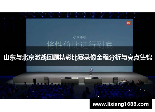 山东与北京激战回顾精彩比赛录像全程分析与亮点集锦