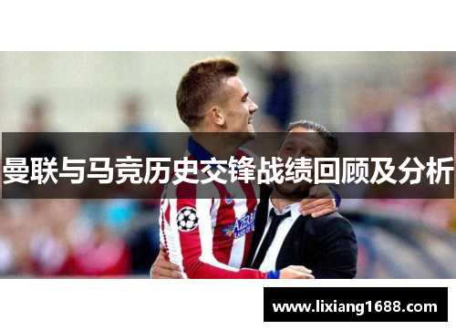 曼联与马竞历史交锋战绩回顾及分析