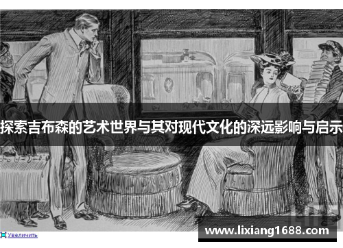 探索吉布森的艺术世界与其对现代文化的深远影响与启示