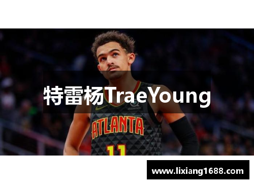 特雷杨TraeYoung