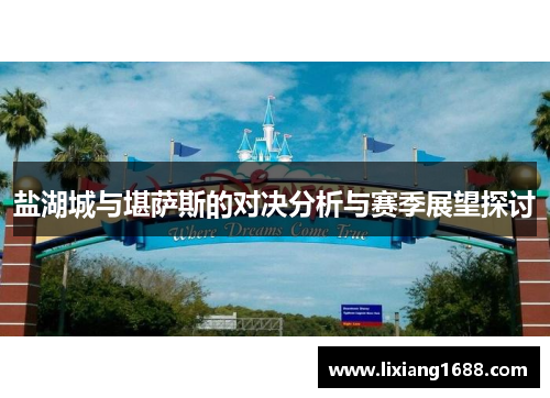 盐湖城与堪萨斯的对决分析与赛季展望探讨