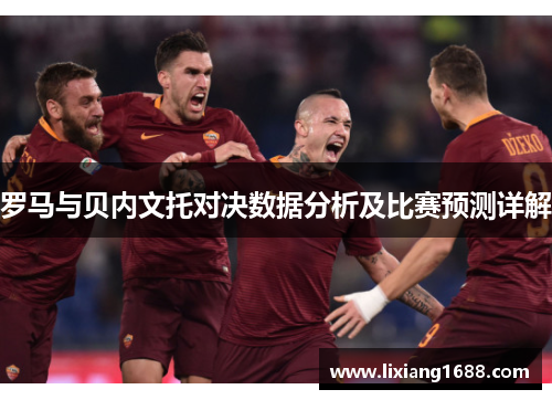 罗马与贝内文托对决数据分析及比赛预测详解