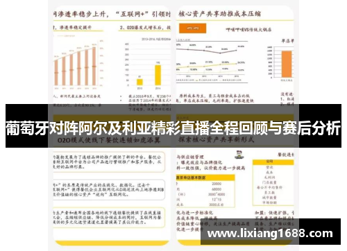 葡萄牙对阵阿尔及利亚精彩直播全程回顾与赛后分析