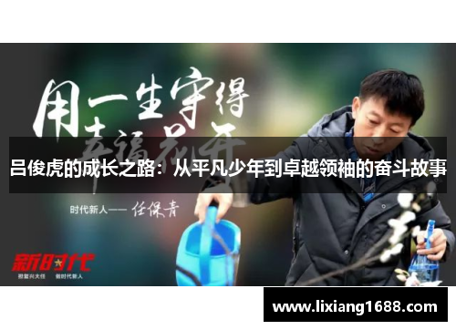 吕俊虎的成长之路：从平凡少年到卓越领袖的奋斗故事