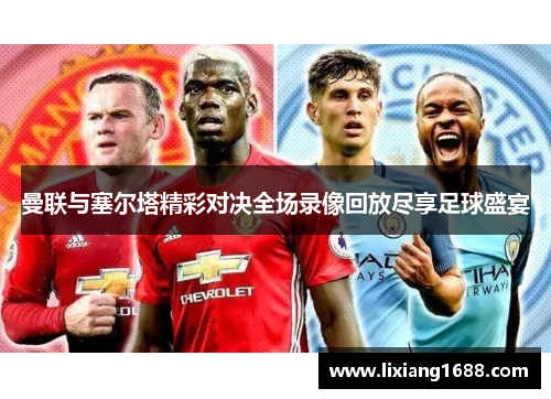 曼联与塞尔塔精彩对决全场录像回放尽享足球盛宴