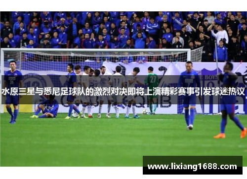 水原三星与悉尼足球队的激烈对决即将上演精彩赛事引发球迷热议