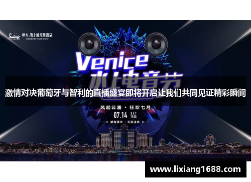 激情对决葡萄牙与智利的直播盛宴即将开启让我们共同见证精彩瞬间