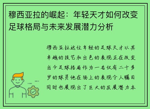 穆西亚拉的崛起：年轻天才如何改变足球格局与未来发展潜力分析