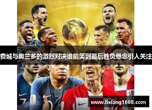 费城与奥兰多的激烈对决谁能笑到最后胜负悬念引人关注