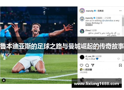 鲁本迪亚斯的足球之路与曼城崛起的传奇故事