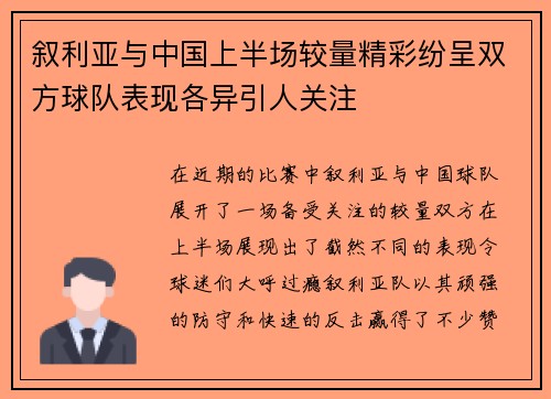 叙利亚与中国上半场较量精彩纷呈双方球队表现各异引人关注