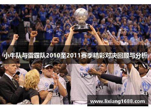 小牛队与雷霆队2010至2011赛季精彩对决回顾与分析