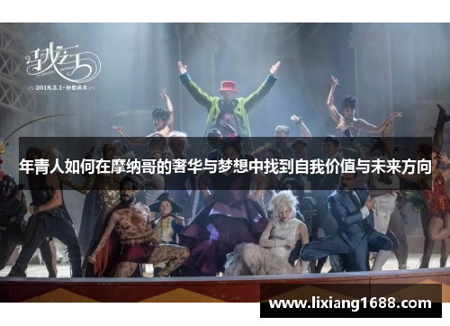 年青人如何在摩纳哥的奢华与梦想中找到自我价值与未来方向