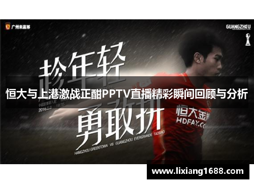 恒大与上港激战正酣PPTV直播精彩瞬间回顾与分析