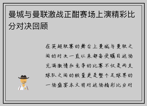 曼城与曼联激战正酣赛场上演精彩比分对决回顾