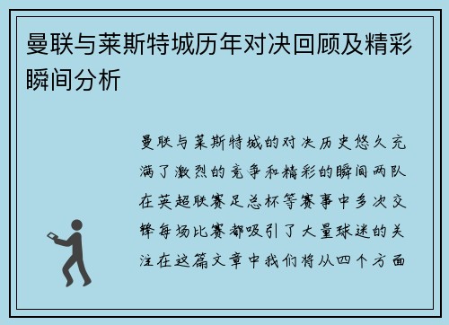 曼联与莱斯特城历年对决回顾及精彩瞬间分析