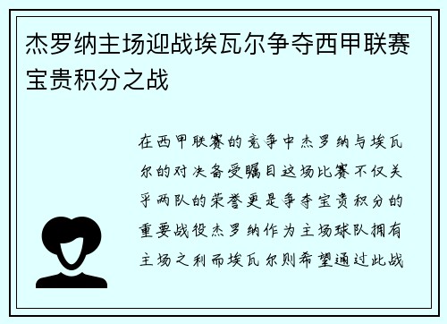 杰罗纳主场迎战埃瓦尔争夺西甲联赛宝贵积分之战