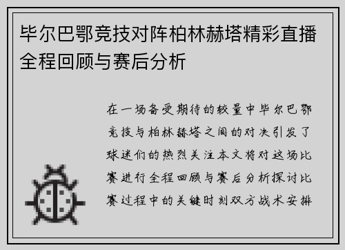 毕尔巴鄂竞技对阵柏林赫塔精彩直播全程回顾与赛后分析
