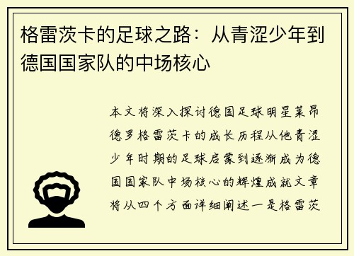 格雷茨卡的足球之路：从青涩少年到德国国家队的中场核心