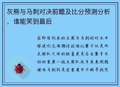 灰熊与马刺对决前瞻及比分预测分析，谁能笑到最后