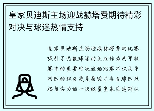 皇家贝迪斯主场迎战赫塔费期待精彩对决与球迷热情支持