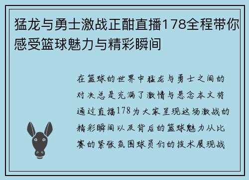 猛龙与勇士激战正酣直播178全程带你感受篮球魅力与精彩瞬间