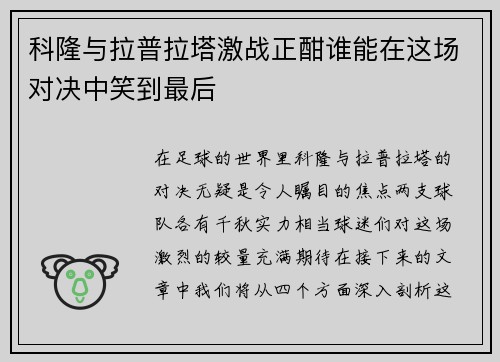 科隆与拉普拉塔激战正酣谁能在这场对决中笑到最后