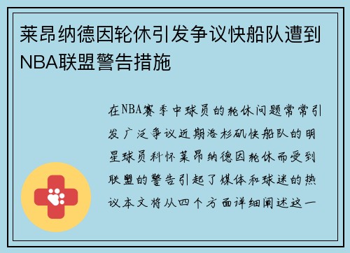 莱昂纳德因轮休引发争议快船队遭到NBA联盟警告措施