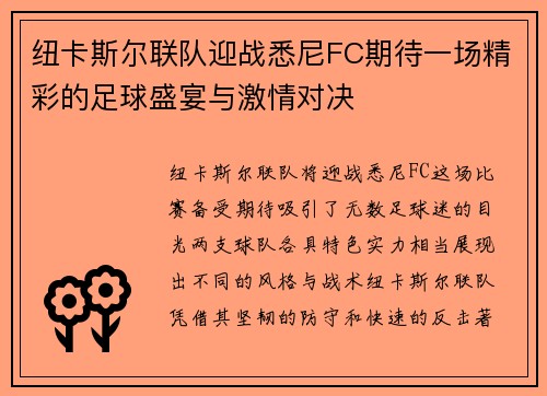 纽卡斯尔联队迎战悉尼FC期待一场精彩的足球盛宴与激情对决