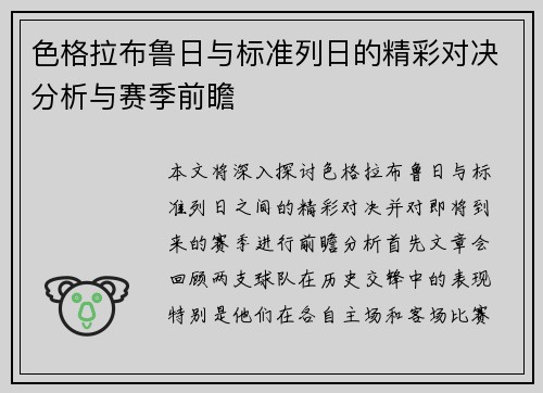 色格拉布鲁日与标准列日的精彩对决分析与赛季前瞻