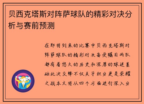 贝西克塔斯对阵萨球队的精彩对决分析与赛前预测