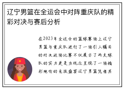 辽宁男篮在全运会中对阵重庆队的精彩对决与赛后分析