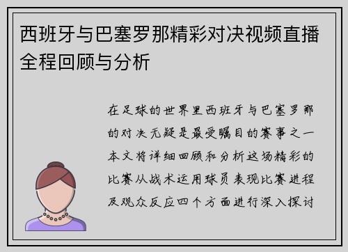 西班牙与巴塞罗那精彩对决视频直播全程回顾与分析